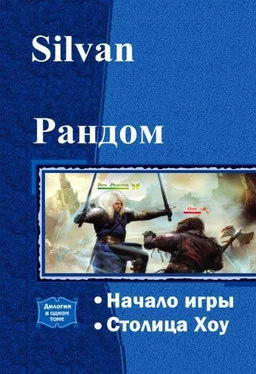 . Silvan Рандом. Дилогия (СИ) обложка книги