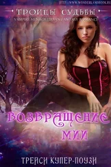 Трейси Купер-Поузи - Возвращение Мии