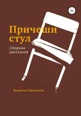 Валентин Баламутин Причеши стул обложка книги