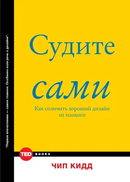 Чип Кидд Судите сами. Как отличить хороший дизайн от плохого обложка книги