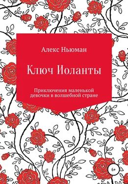 Алекс Ньюман Ключ Иоланты обложка книги