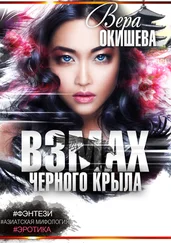 Вера Окишева - Взмах черного крыла. Часть 2. Белокрылая императрица