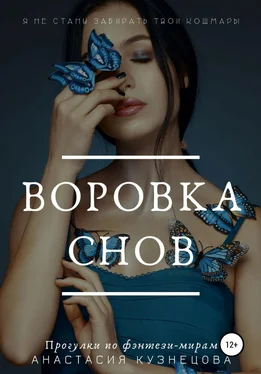 Анастасия Кузнецова Воровка снов обложка книги