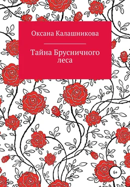 Оксана Калашникова Тайна Брусничного леса обложка книги