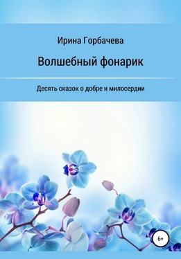 Ирина Горбачева Волшебный фонарик обложка книги