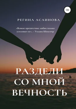 Регина Асаинова Раздели со мной вечность обложка книги