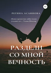 Регина Асаинова - Раздели со мной вечность