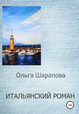 Ольга Шарапова Итальянский роман обложка книги