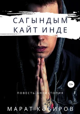 Марат Кәбиров Сагындым. Кайт инде обложка книги