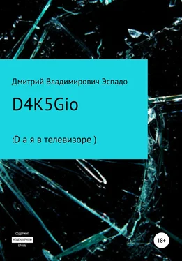 Дмитрий Эспадо D4K5Gio обложка книги