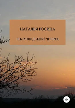 Наталья Росина Неблагонадежный человек обложка книги