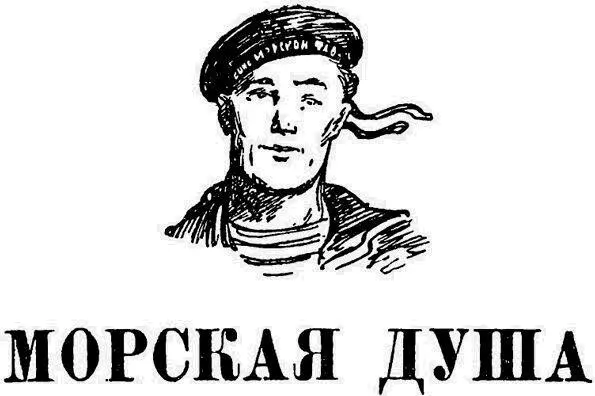 Морская душа Морская душа Шутливое и ласковое это прозвище краснофлотской - фото 6