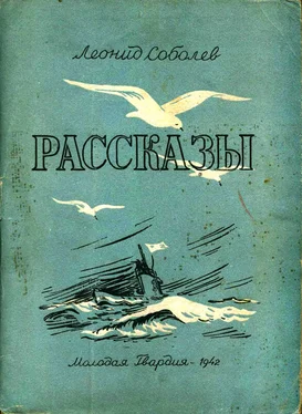 Леонид Соболев Рассказы