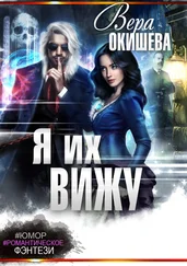 Вера Окишева - Я их вижу