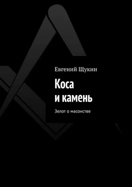 Евгений Щукин Коса и камень. Зелот о масонстве обложка книги