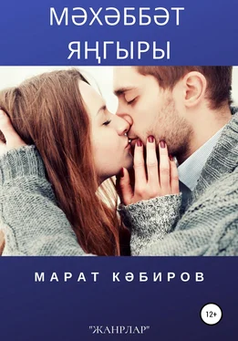 Марат Кәбиров Мәхәббәт яңгыры обложка книги