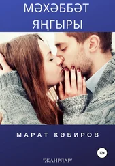 Марат Кәбиров - Мәхәббәт яңгыры