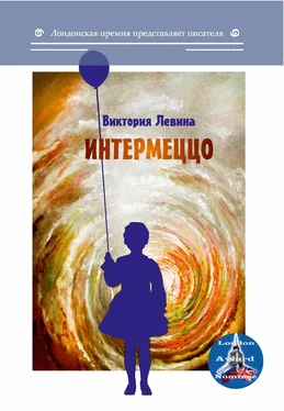 Виктория Левина Интермеццо (сборник) обложка книги
