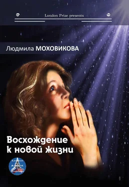 Людмила Моховикова Восхождение к новой жизни (сборник) обложка книги