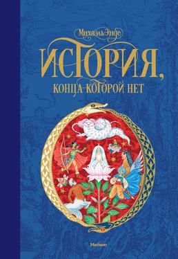 Михаэль Энде История, конца которой нет обложка книги