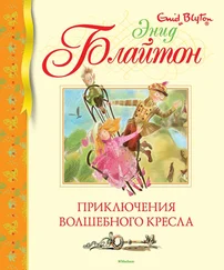 Энид Блайтон - Приключения волшебного кресла