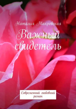 Наталия Махровская Важный свидетель. Современный любовный роман обложка книги