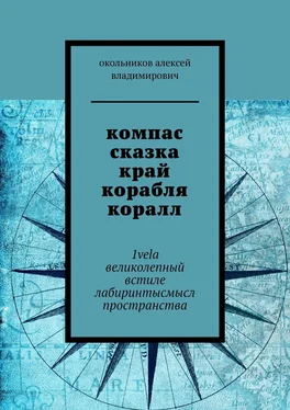 окольников владимирович компас сказка край корабля коралл. 1vela великолепный встиле лабиринтысмысл пространства обложка книги