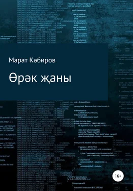 Марат Кәбиров Өрәк җаны обложка книги