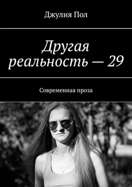 Джулия Пол Другая реальность – 29. Современная проза обложка книги