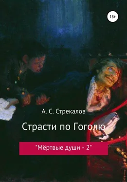 Александр Стрекалов Страсти по Гоголю, или «Мёртвые души – 2» обложка книги