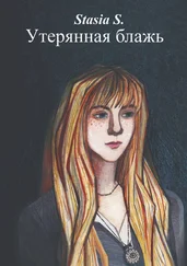 Stasia S. - Утерянная блажь. Книга 1