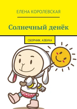 Елена Королевская Солнечный денёк. Сборник. Азбука обложка книги