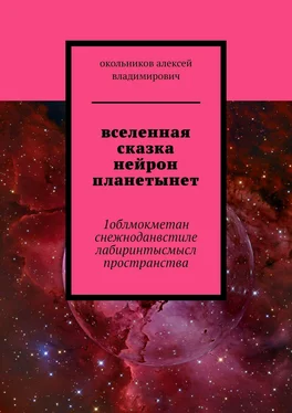 Алексей Окольников вселенная сказка нейрон планетынет. 1облмокметан снежноданвстиле лабиринтысмысл пространства обложка книги