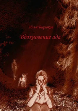 Илья Бирюков Вдохновение ада обложка книги