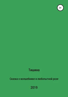 Тишина Сказка о любопытной розе и волшебнике обложка книги