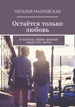 Наталия Махровская Остаётся только любовь. В поисках любви. Важный свидетель. Виола обложка книги