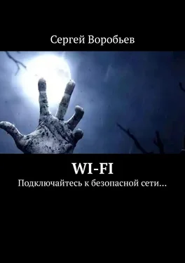 Сергей Воробьев WI-FI. Подключайтесь к безопасной сети… обложка книги
