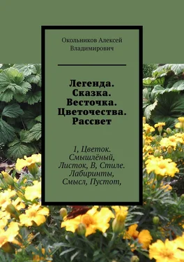 Окольников Владимирович Легенда. Сказка. Весточка. Цветочества. Рассвет. 1, Цветок. Смышлёный, Листок, В, Стиле. Лабиринты, Смысл, Пустот, обложка книги