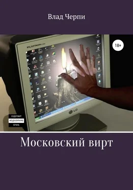 Влад Черпи Московский вирт обложка книги