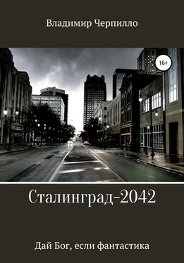 Владимир Черпилло Сталинград-2042 обложка книги