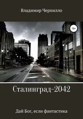 Владимир Черпилло - Сталинград-2042