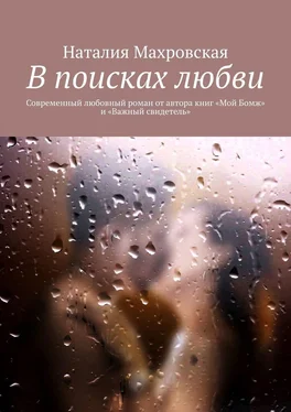 Наталия Махровская В поисках любви. Современный любовный роман от автора книг «Мой Бомж» и «Важный свидетель» обложка книги