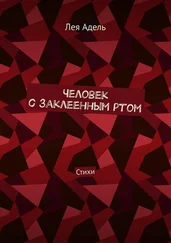 Лея Адель - Человек с заклеенным ртом. Стихи