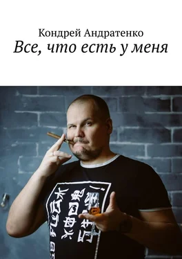 Кондрей Андратенко Все, что есть у меня обложка книги