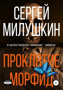 Сергей Милушкин Проклятие морфид обложка книги