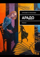 Елизавета Михалева - АРАДО. Роман