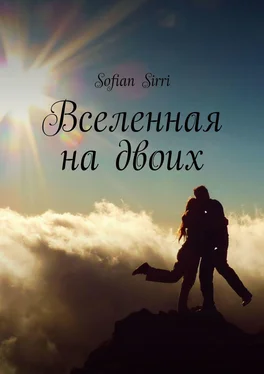 Sofian Sirri Вселенная на двоих обложка книги