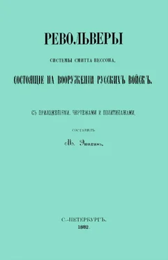 М. Эпихинъ Револьверы Смитта-Вессона, состоящiе на вооруженiи русскихъ войскъ обложка книги