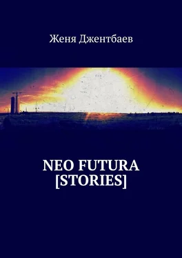 Женя Джентбаев neo futura [stories] обложка книги