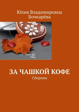 Юлия Бочкарёва За чашкой кофе. Сборник обложка книги
